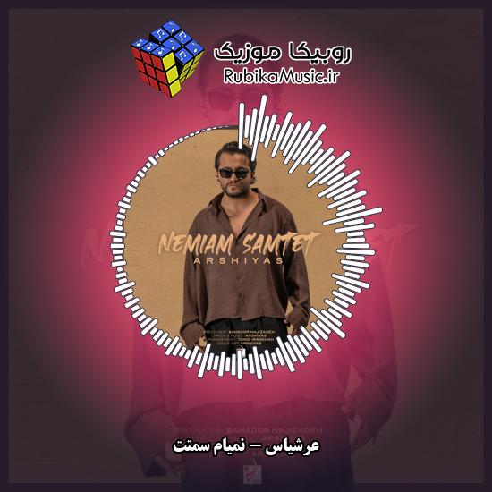 دانلود آهنگ نمیام سمتت عرشیاس